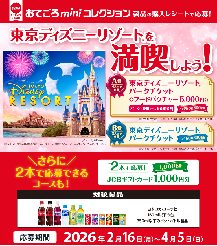 おてごろminiコレクション製品を飲んで応募しよう！​