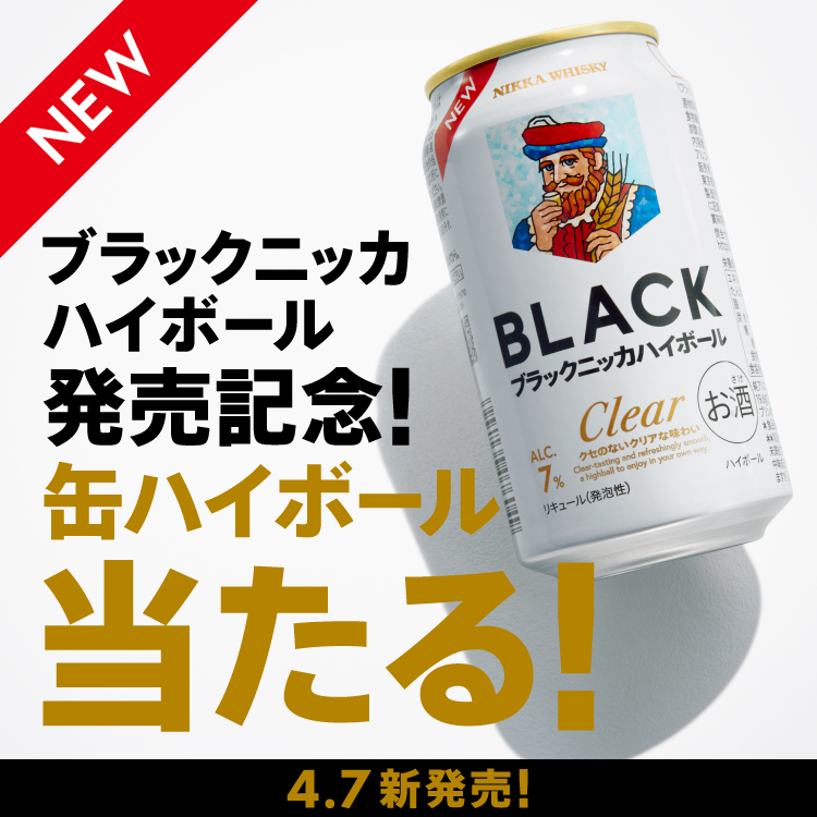 ブラックニッカ ハイボール 発売記念！ 缶ハイボール当たる！