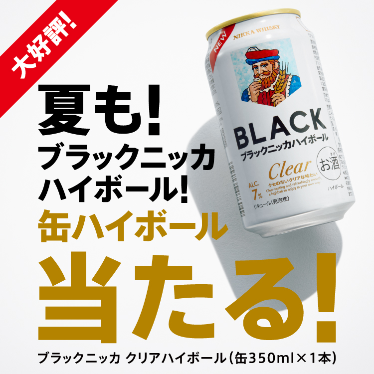 ブラックニッカ ハイボール！ 缶ハイボール当たる！