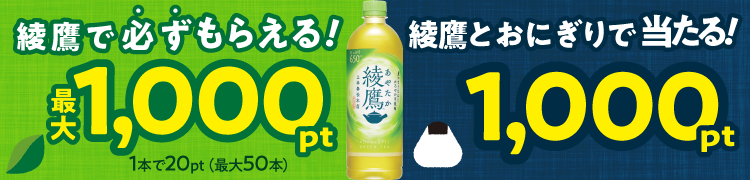 綾鷹とおにぎり購入で当たる！さらに、綾鷹で必ずもらえる最大1,000pt