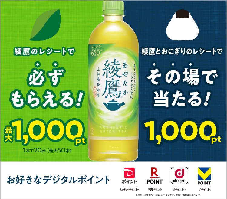 綾鷹とおにぎり購入で当たる！さらに、綾鷹で必ずもらえる最大1,000pt