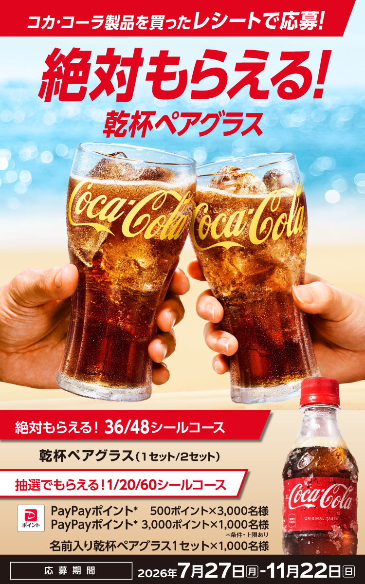 コークを飲んで乾杯ペアグラス 絶対もらえる！キャンペーン