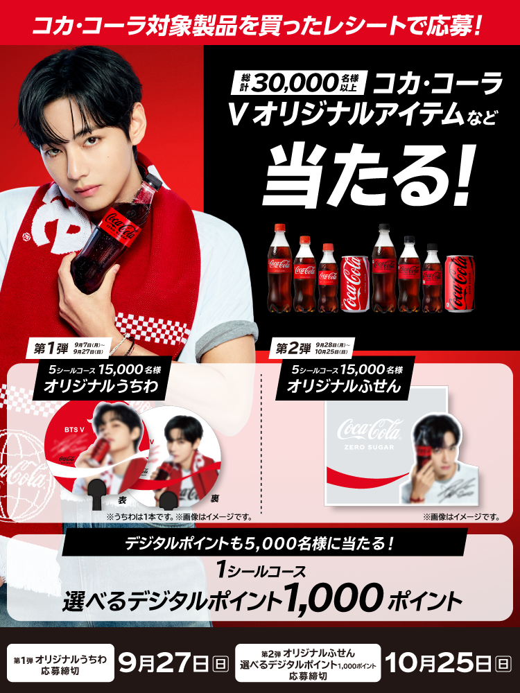 コカ·コーラ ゼロ オリジナルアイテムなどが当たる！キャンペーン