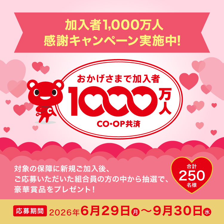 おかげさまで加入者1000万人 CO-OP共済