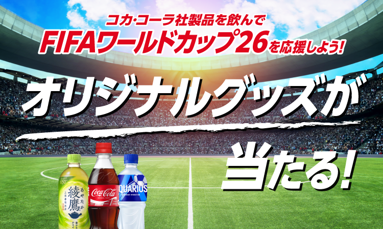 コカ・コーラ社製品を飲んでFIFAワールドカップ26を応援しよう！ オリジナルグッズが当たる！