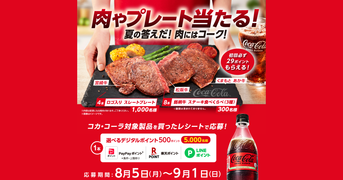 夏の答えだ！肉にはコーク！肉やプレートが当たるキャンペーン