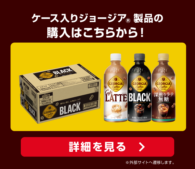ケース入りジョージア製品の購入はこちらから