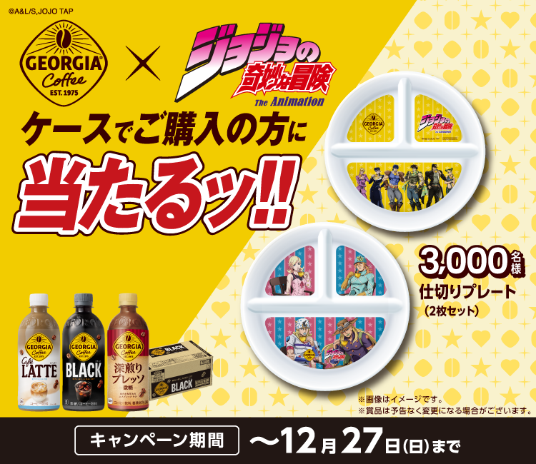 ケースで購入の方に当たる！ ジョージア®