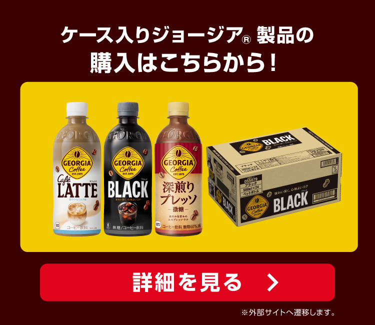 ケース入りジョージア製品の購入はこちらから