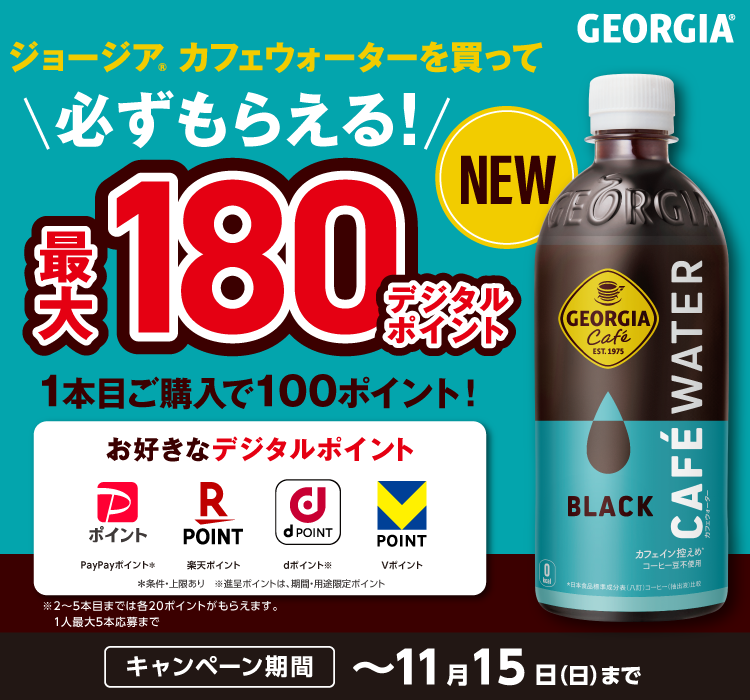 ジョージア カフェウォーターを買って必ずもらえる！最大180デジタルポイント　1本目ご購入で100ポイント！　キャンペーン期間～11月15日（日）まで