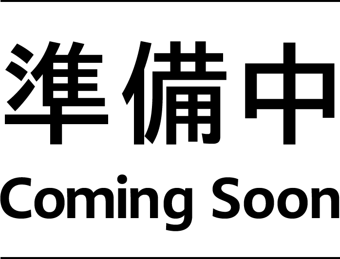 準備中