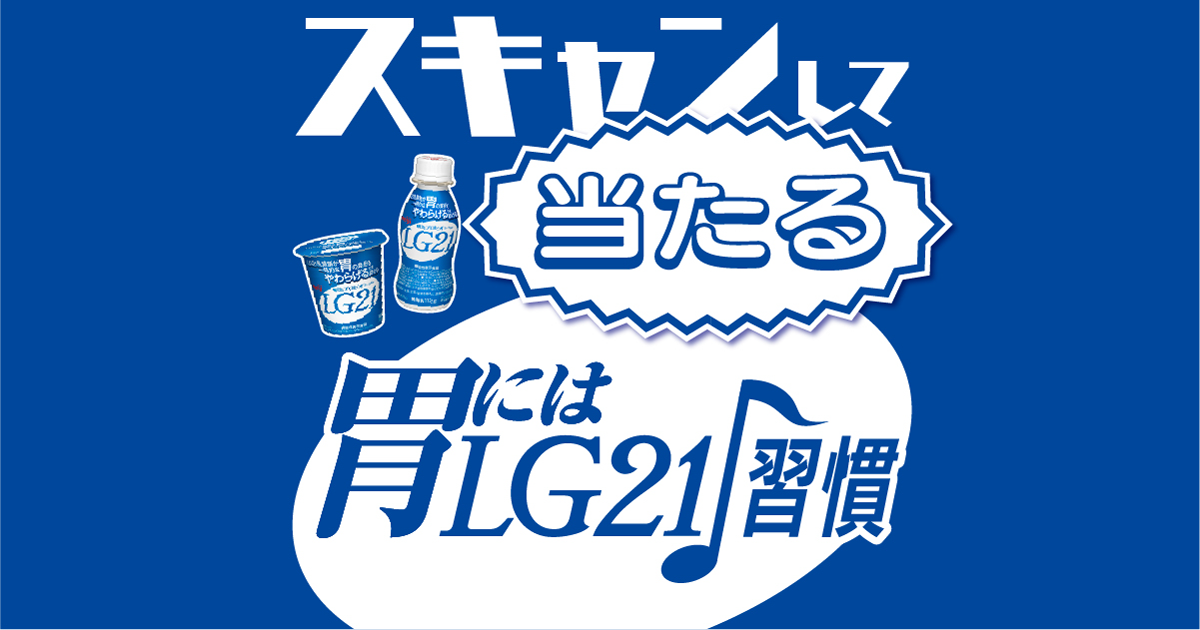 明治プロビオヨーグルトLG21を購入して、「明治プロバイオヨーグルトギフト券」をもらおう！