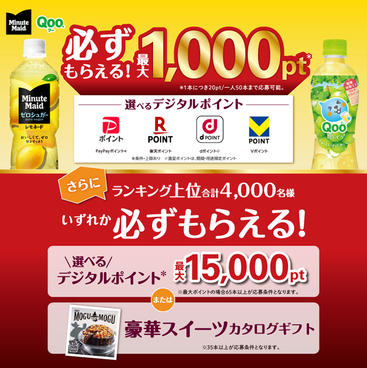 購入本数に応じて、お好きなデジタルポイント最大2,000pt必ずもらえる！