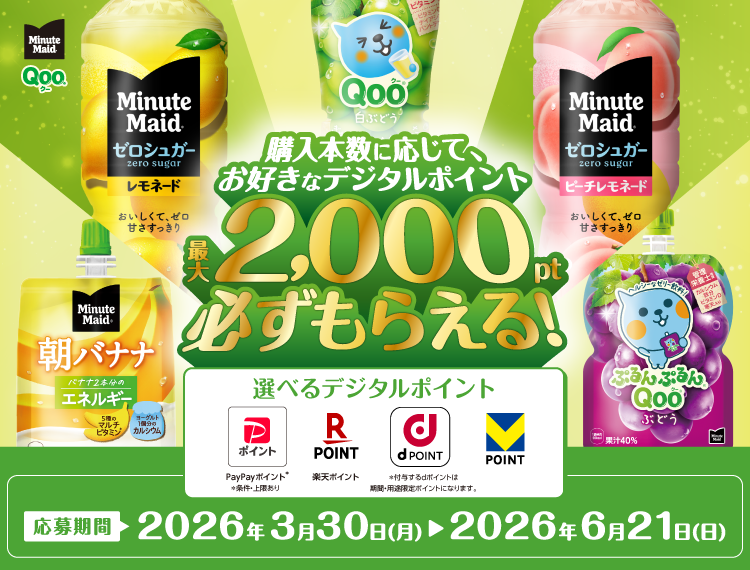 購入本数に応じて、お好きなデジタルポイント最大2,000pt必ずもらえる！