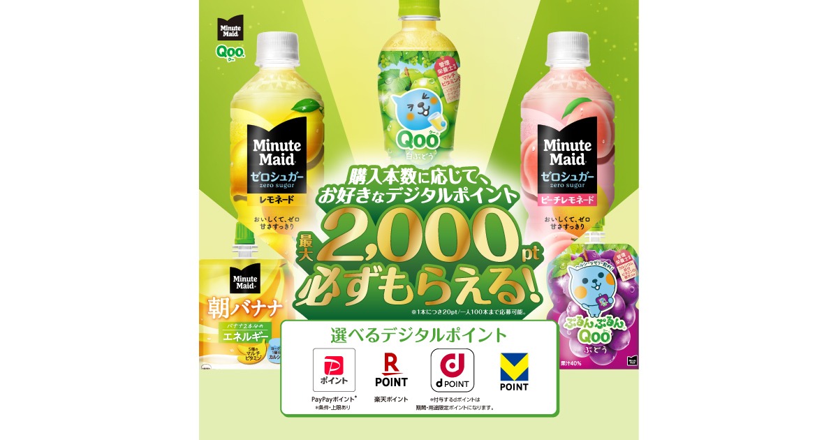 必ずもらえる最大2,000ポイント！ミニッツメイドとQoo購入のレシートで