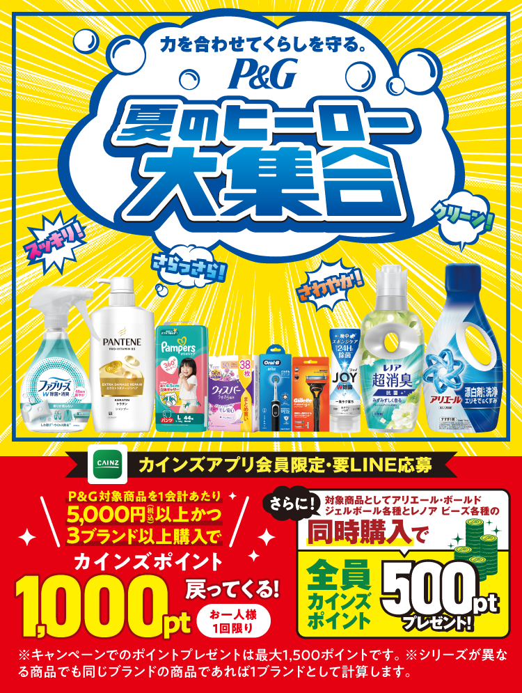 P&G夏のヒーロー大集合キャンペーン