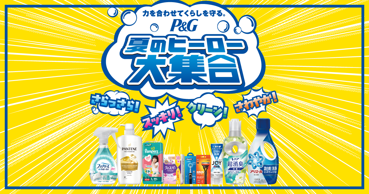 P&G夏のヒーロー大集合キャンペーン P&G夏のヒーロー大集合キャンペーン