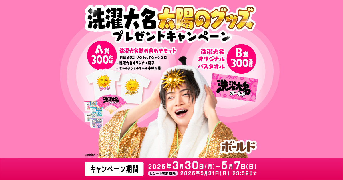 洗濯大名太陽のグッズプレゼントキャンペーン