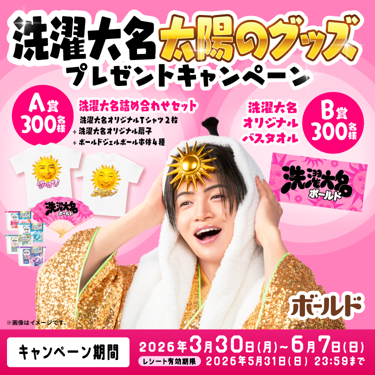 洗濯大名太陽のグッズプレゼントキャンペーン