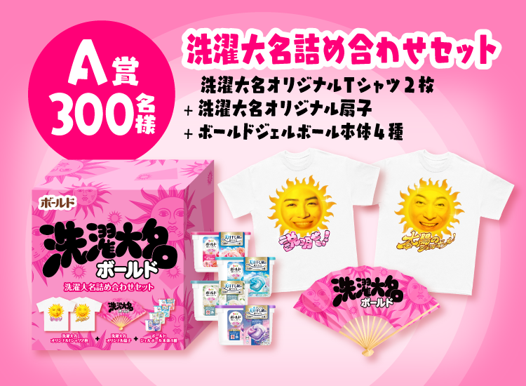 洗濯大名太陽のグッズプレゼントキャンペーン