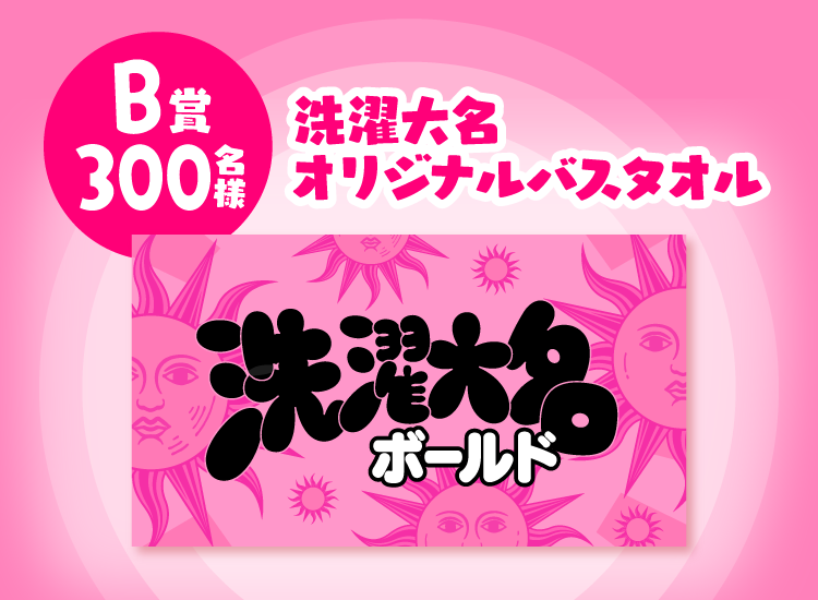 洗濯大名太陽のグッズプレゼントキャンペーン