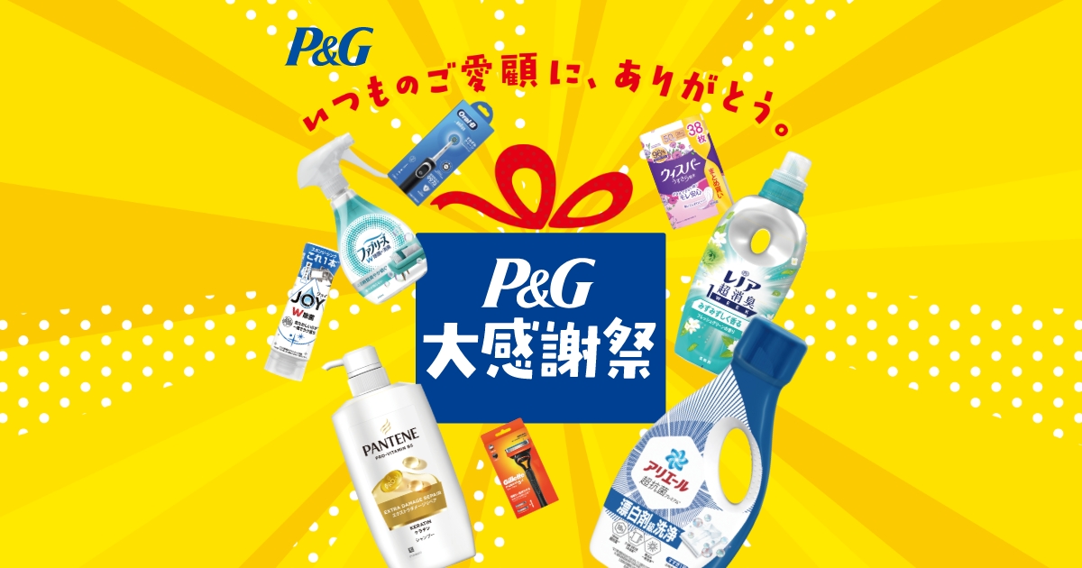 P&G大感謝祭キャンペーン