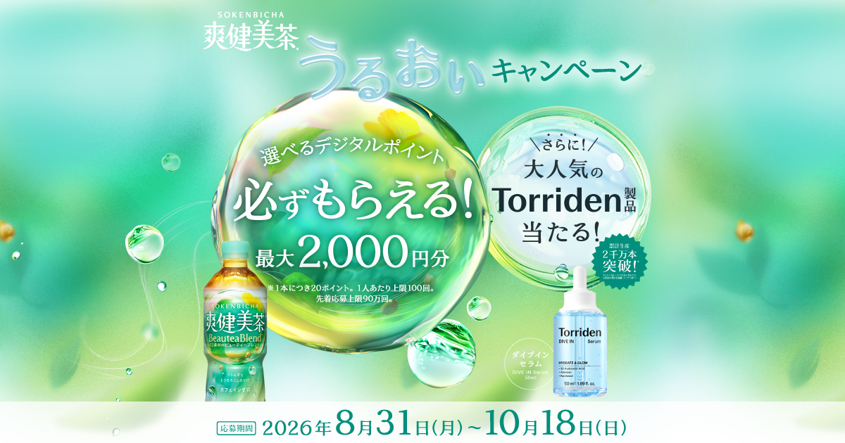 先着で必ずもらえる最大2,000ポイント！爽健美茶の購入レシートで 