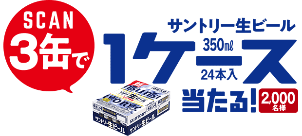 SCAN3缶で サントリー生ビール350ml1ケース24本入当たる！ 2,000名様