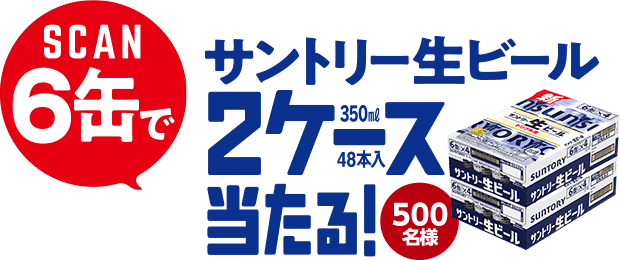 SCAN6缶で サントリー生ビール350ml2ケース48本入当たる！ 500名様