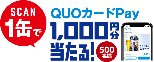 SCAN1缶で QUOPay 1,000円分当たる！ 500名様