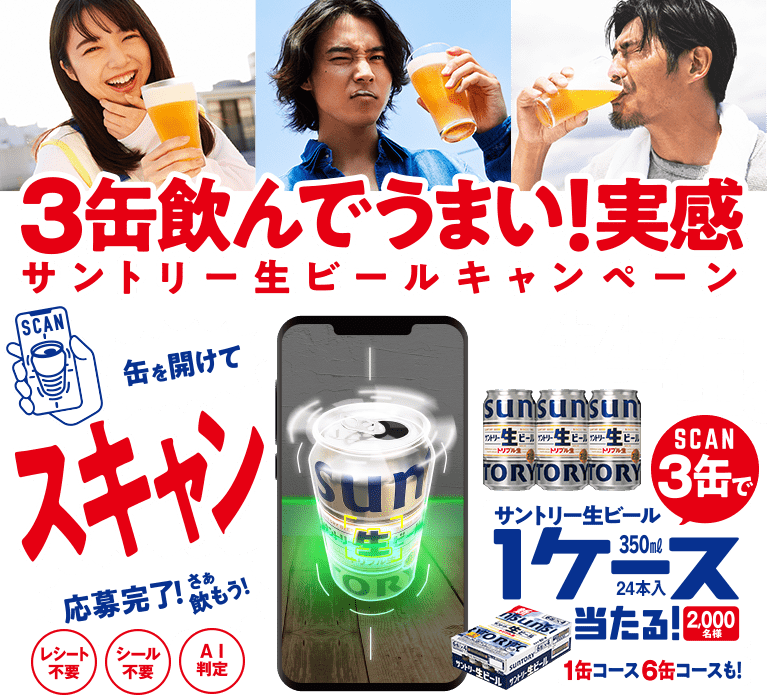 3缶飲んでうまい！実感 生生生。サントリー生ビールキャンペーン