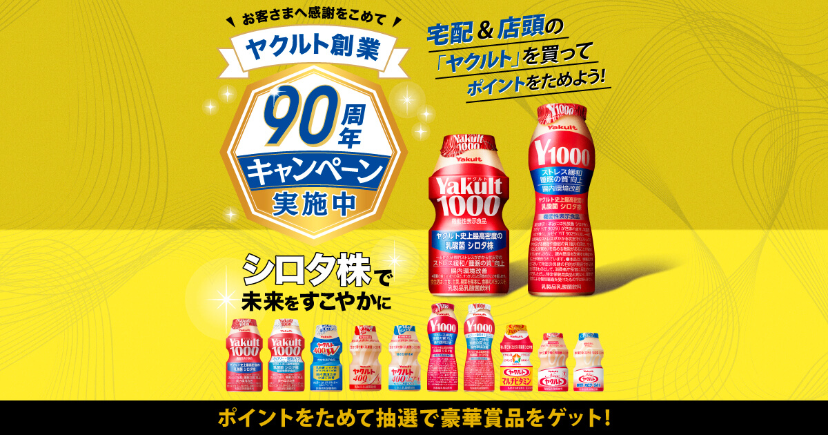 ヤクルト創業90周年キャンペーン