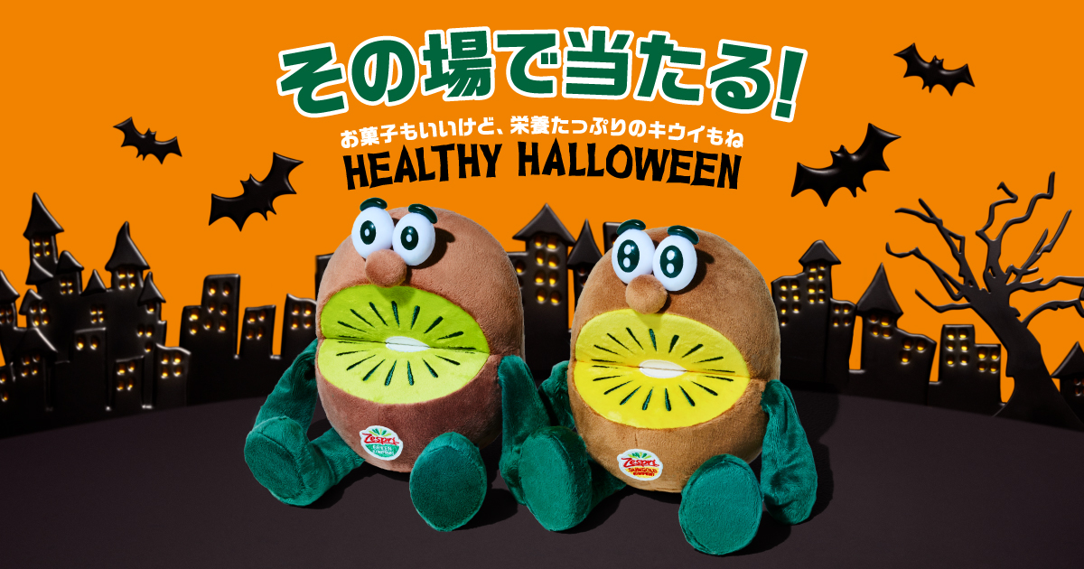 お菓子もいいけど栄養たっぷりのキウイもね！ヘルシーハロウィンキャンペーン