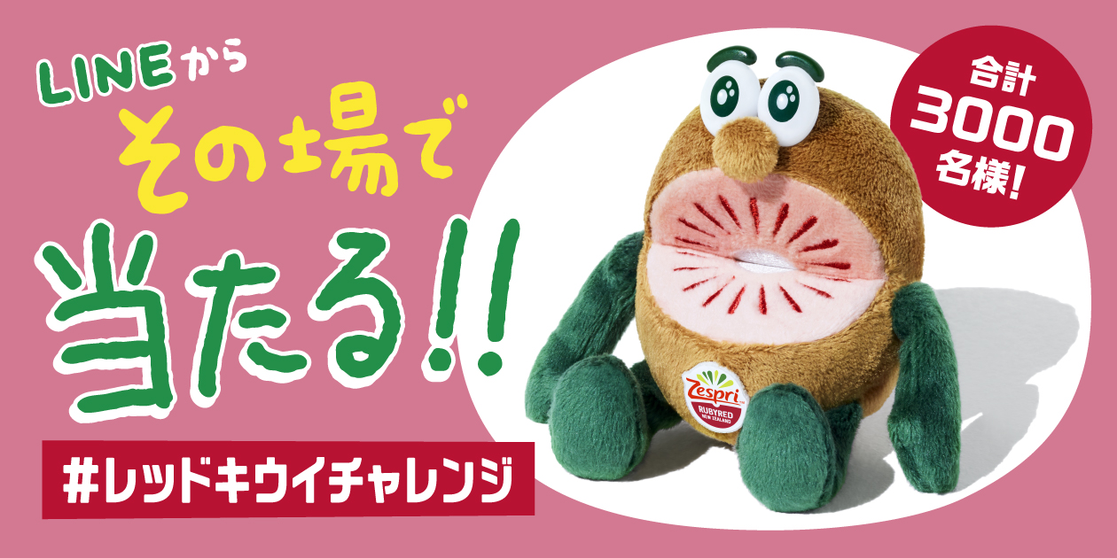 その場で当たる!「#レッドキウイチャレンジ」キャンペーン その場で当たる!「#レッドキウイチャレンジ」キャンペーン