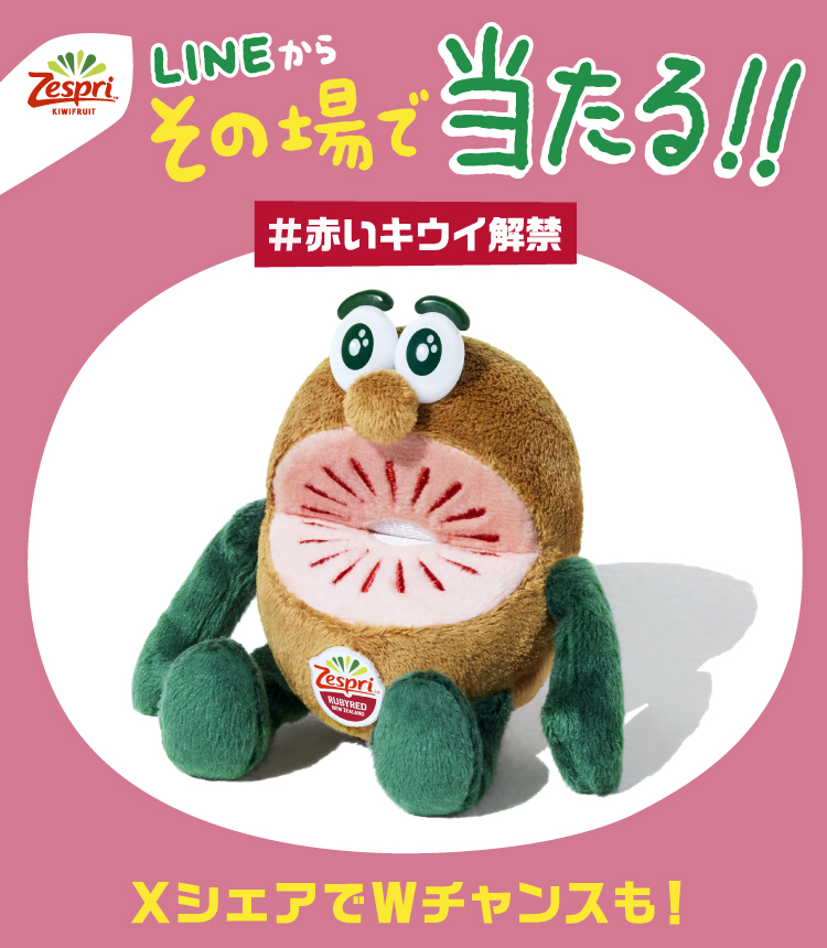 LINEからその場で当たる！！ #赤いキウイ解禁 XシェアでWチャンスも！