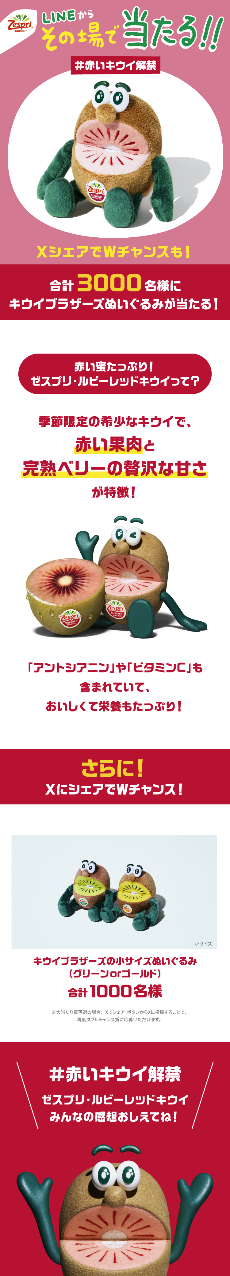 ☆レッド激レア❗️ゼスプリ懸賞当選品❗️レッド入りキウイブラザーズ