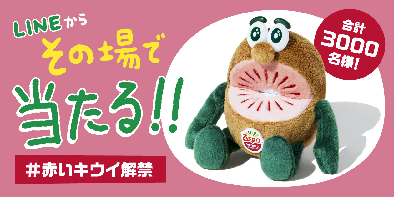 その場で当たる！「#赤いキウイ解禁」キャンペーン
